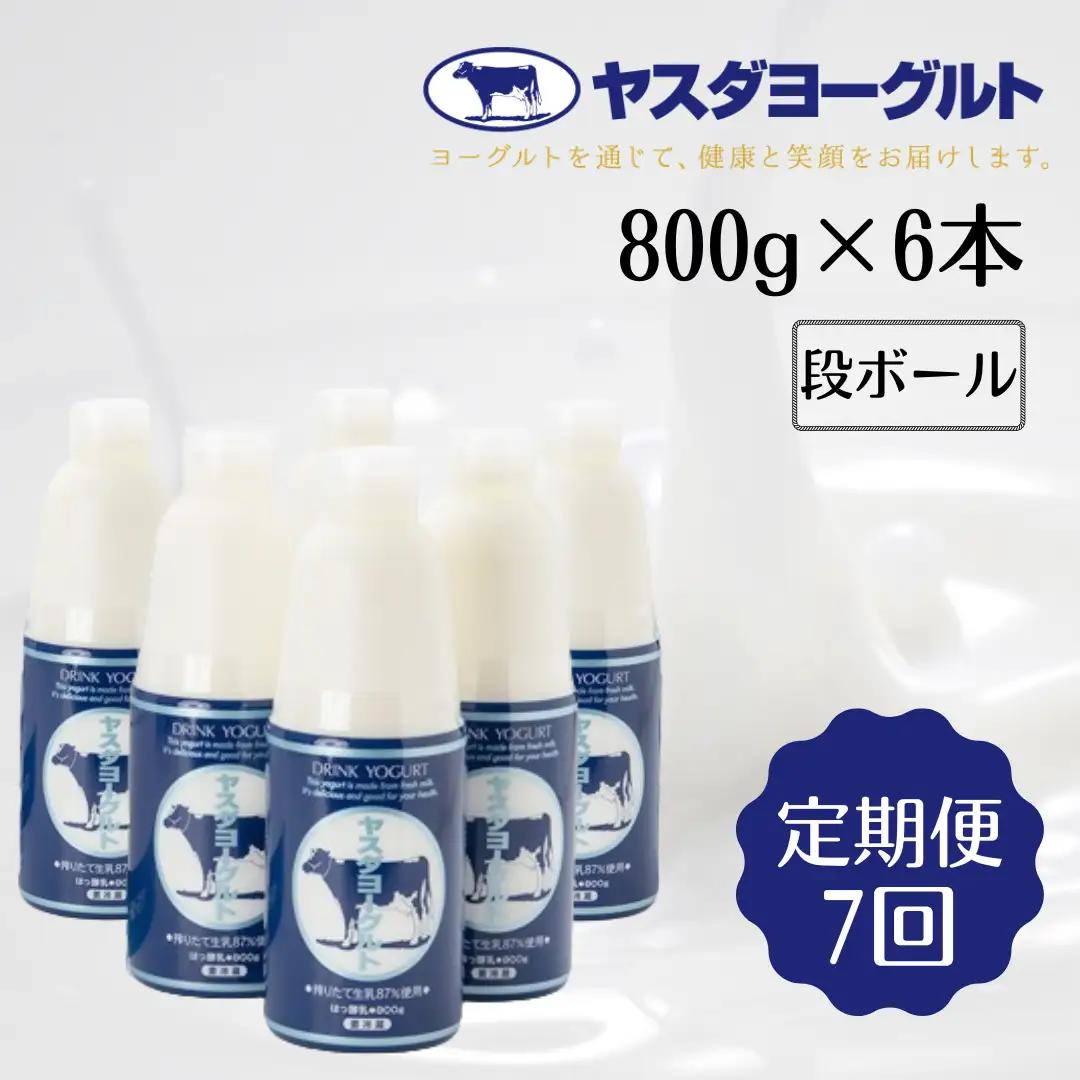 【7ヶ月定期便】ヤスダヨーグルト 800g×6本×7回 大ボトル 無添加 搾りたて こだわり生乳 濃厚 飲むヨーグルト のむよーぐると ヨーグルト 1B56064