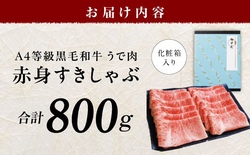 【お中元対応】黒毛和牛 赤身スライス 800g 化粧箱入り【氷温熟成×極味付け A4ランク 牛肉 すき焼き しゃぶしゃぶ ギフト プレゼント 贈り物】 mrz0137t_イメージ5