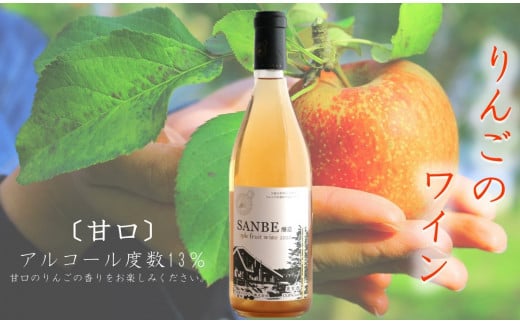 〈甘口〉りんごのお酒　SANBE醸造2020　【 林檎 りんご 果実酒 720ml 1本 リンゴ ストレート果汁 ワイン わいん フルーティー 贈り物 プレゼント お取り寄せ 御歳暮 Ａ-221 】