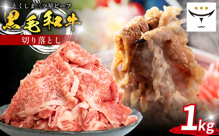 牛肉 切り落とし 1kg 黒毛和牛