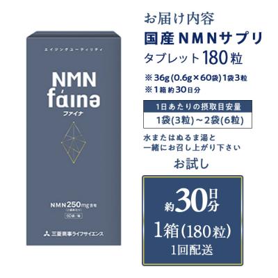 ふるさと納税 佐伯市 <1回配送>完全国内生産のNMNサプリメント「NMNファイナ」 (約30日分・計180粒) |  | 01
