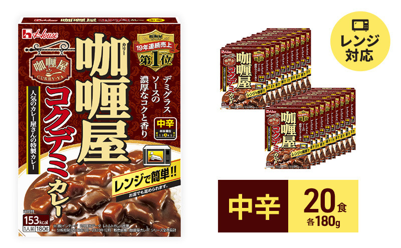 
ハウス食品 レトルト カリー屋コクデミカレー【中辛】180g×20食 保存 便利 料理 簡単 デミグラス レンチン スパイス ビーフ 人気 厳選 袋井市
