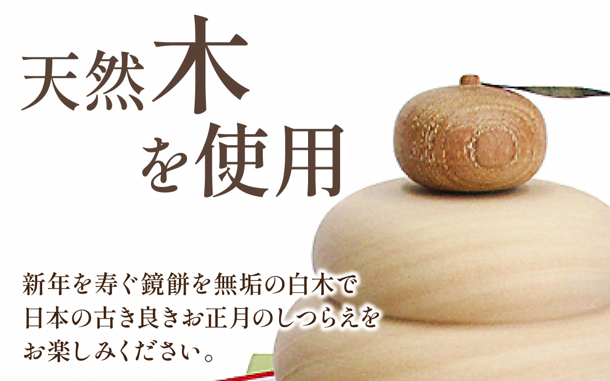
            匠の技が光る！ 鏡餅ミニ（化粧箱入り）
          
