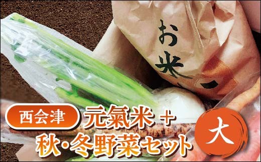 
                  西会津元氣米＋秋・冬野菜セット（大） 米 お米 おこめ ご飯 ごはん 福島県 西会津町 F4D-0120
                