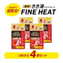 【ふるさと納税】 入浴剤 セット バスクリン 4個 詰替用 セット 濃厚 炭酸 薬用 きき湯 FINEHEAT ファインヒート お風呂 日用品 バス用品 SDGs 温活 バブル つめかえ 静岡県 藤枝市