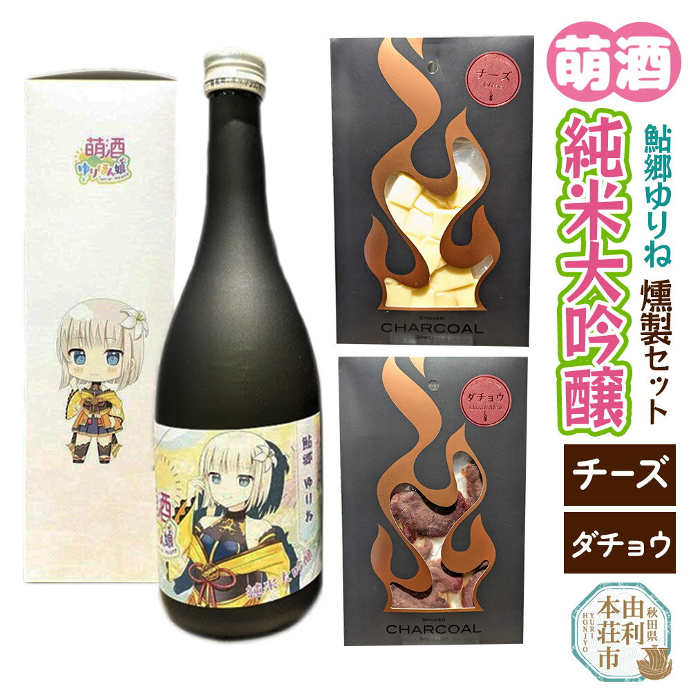 【ふるさと納税】萌酒〜ゆりほん娘〜 鮎郷ゆりね 純米大吟醸（720ml×1本）チーズ・ダチョウの燻製2種セット