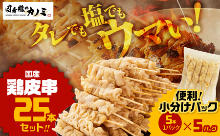 国産 鶏皮串 25本セット（ 5本 × 5パック ） KN077-002-01 焼鳥 焼き鳥 鶏肉 やきとり 鳥肉 バーベキュー BBQ 惣菜 晩御飯 お弁当 個包装 小分け カノミ ふるさと納税 鹿児島 鹿屋市 おすすめ ランキング プレゼント ギフト
