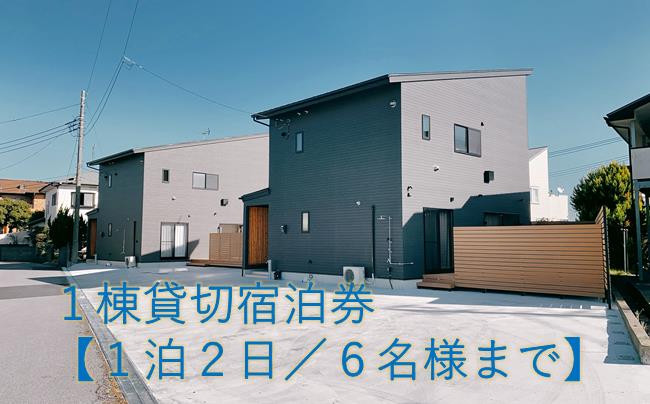 
１棟貸切宿泊券～平日・日曜限定～海徒歩３分【1泊2日/６名様まで】家族で過ごす特別な時間
