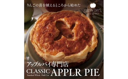 クラシックアップルパイ_アップルパイ 津山 スイーツ 手作り アップル 冷凍スイーツ 冷凍 りんご 林檎 パイ タルト 菓子 お菓子 洋菓子 焼き菓子 贈答 ギフト プレゼント 岡山県 津山市 送料無料【1331462】