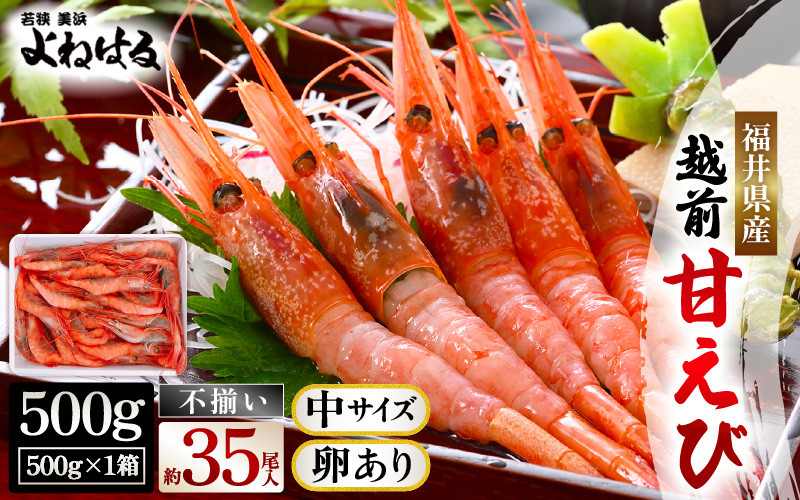 
            天然！越前甘えび(卵あり)中サイズ 500g × 1箱(約35尾入り)【不揃い】訳あり 数量限定 解凍方法説明書付き 船内凍結 酸化防止剤不使用！えび エビ 海老 甘エビ 甘えび 人気 海鮮 お刺身 魚介 おせち 無添加 冷凍 福井県産 [m17-a061]
          