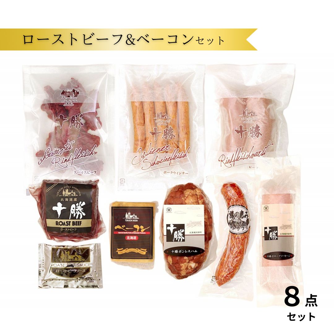 【ふるさと納税】B011-4 十勝ローストビーフ＆ベーコン8点詰合せ 北海道 ベーコン ハム ソーセージ 詰め合わせ