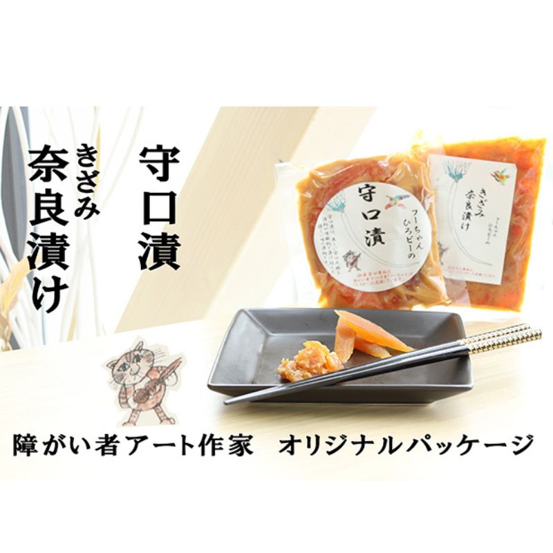 【ふるさと納税】【障がい者応援商品】特産品「守口漬」「きざみ奈良漬け」