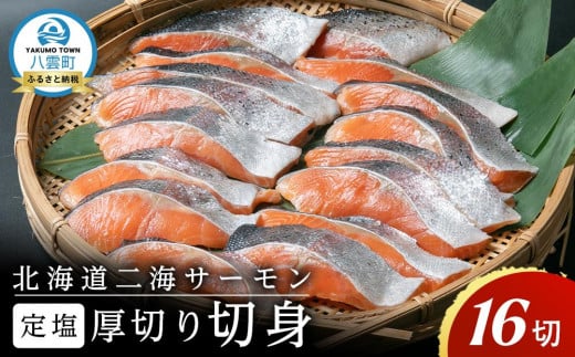 北海道二海サーモン 定塩 切身 厚切(4切×4袋) 合計16切 【 トラウトサーモン 北海道産 養殖サーモン 海産物 魚介類 水産物応援 水産物支援 】