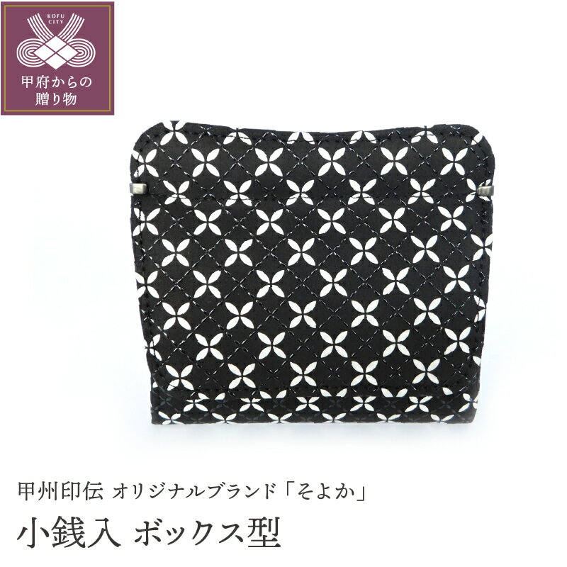 【ふるさと納税】 小銭入れ 印伝 メンズ 鹿革 甲州印伝 そよか 革 工芸品 黒 白 漆 k001-378