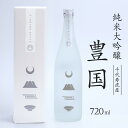 【ふるさと納税】純米大吟醸 豊国 720ml ／ 酒 地酒 日本酒 お取り寄せ 淡麗 すっきり 特産 純米大吟醸 晩酌 家飲み おうち時間 米 酒 蔵 寅年 東北 千代寿虎屋 ふるさと納税 山形 15000円