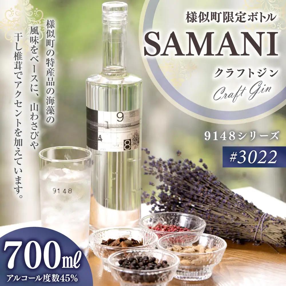 【香りで楽しむ】”SAMANI” クラフトジン 700ml×1本 ジン