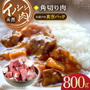 【ふるさと納税】ジビエ 天然 イノシシ肉 角切り肉 800g（カレー・シチュー）【照本食肉加工所】[OAJ014] / ジビエ 天然 猪 いのしし イノシシ 猪肉 お肉 精肉 スライス肉 冷凍 九州産 長崎県産 産地直送 柔らかい ぼたん鍋 しし 鍋用 じびえ 真空パック 豚肉 代用 臭みなし