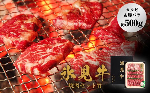 氷見牛焼肉セット竹（カルビ＆豚バラ約500g） 10月お届け