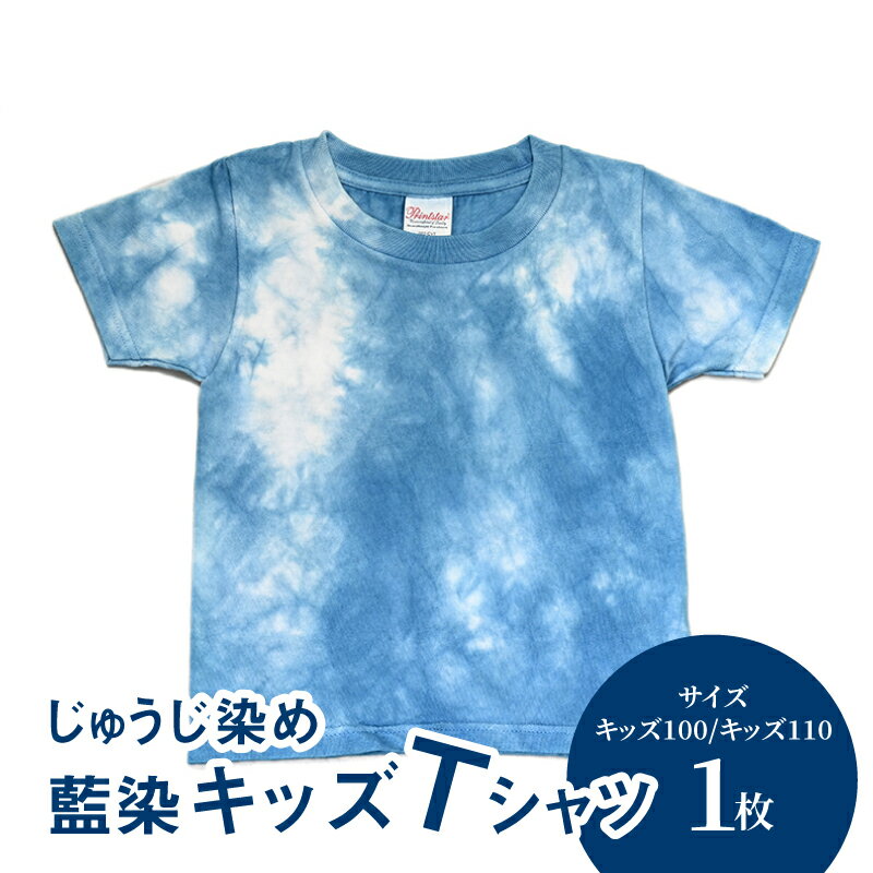 【ふるさと納税】じゅうじ染め キッズTシャツ - ムラ染め 100サイズ 110サイズ ユニセックス おしゃれ オリジナル 男の子 女の子 3歳/4歳/5歳/6歳 キッズ服 藍染め 送料無料 【宮崎県木城町】