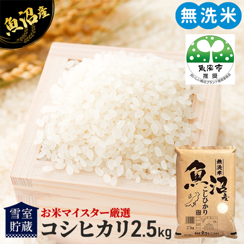 令和7年産 雪室貯蔵 無洗米 お米マイスター厳選 魚沼産 コシヒカリ 1等米 2.5kg　米 こしひかり 白米