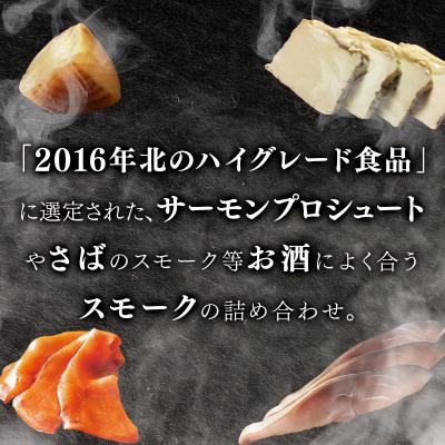 ふるさと納税 岩見沢市 【数量限定】スモークオードブルセット(4種) |  | 01
