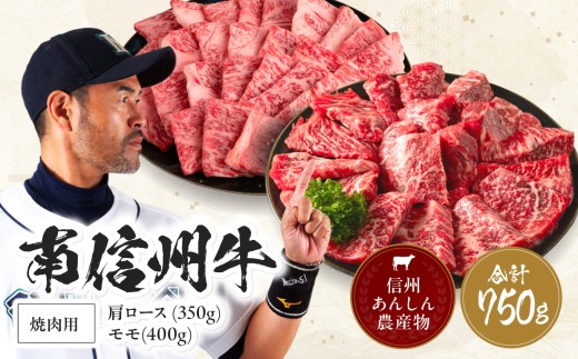 南信州牛 肩ロース ( 350g ) & モモ 焼肉 用 ( 400g ) セット | 肩ロース モモ焼肉 ロース モモ肉 肉 焼肉 すき焼き 牛肉 お肉 信州 南信州 送料無料 ふるさと納税 長野県 飯田市 J03