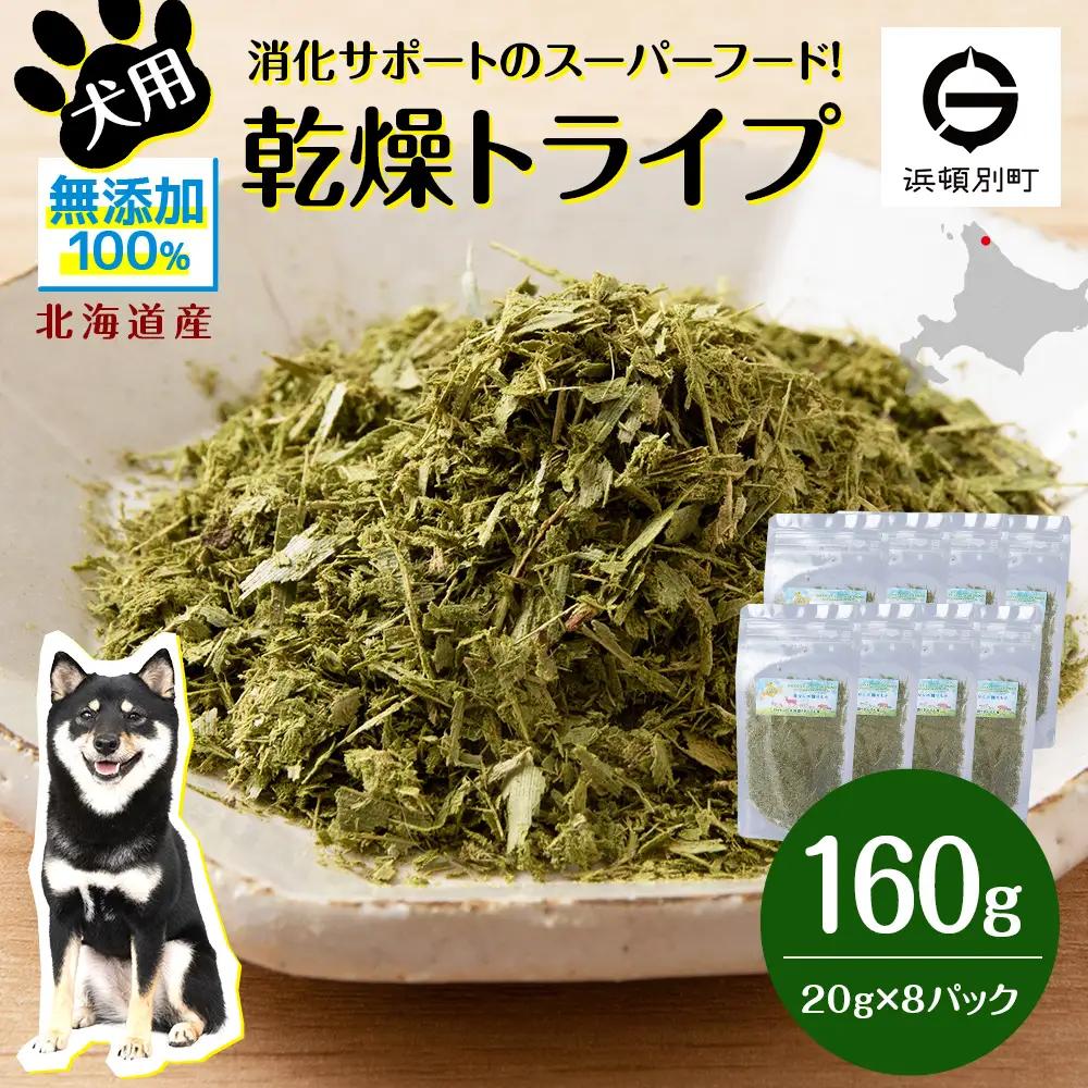 犬 おやつ 無添加 国産 乾燥グリーントライプ 160g (20g×8)