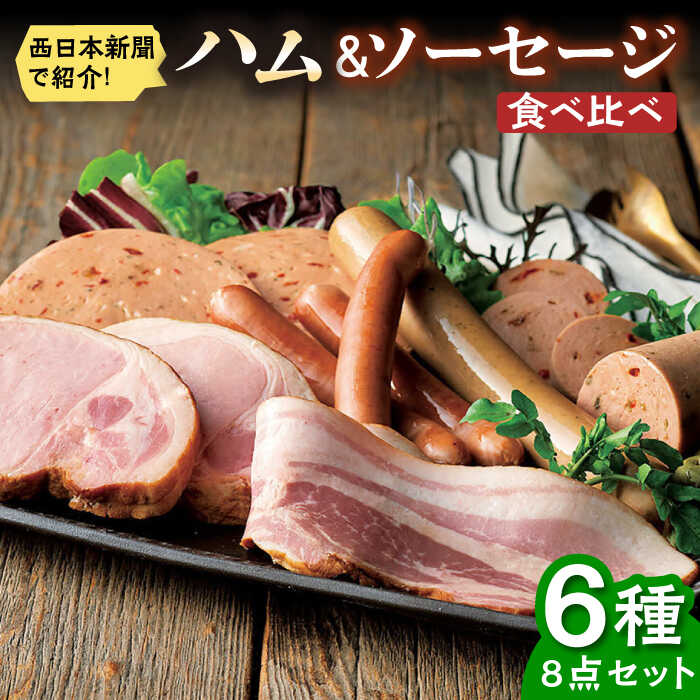 【ふるさと納税】【お中元対象】こだわりハム・ソーセージ食べ比べ 6種8点セット / 佐賀県 / 有限会社ふるさと倶楽部 [41ABCM006]