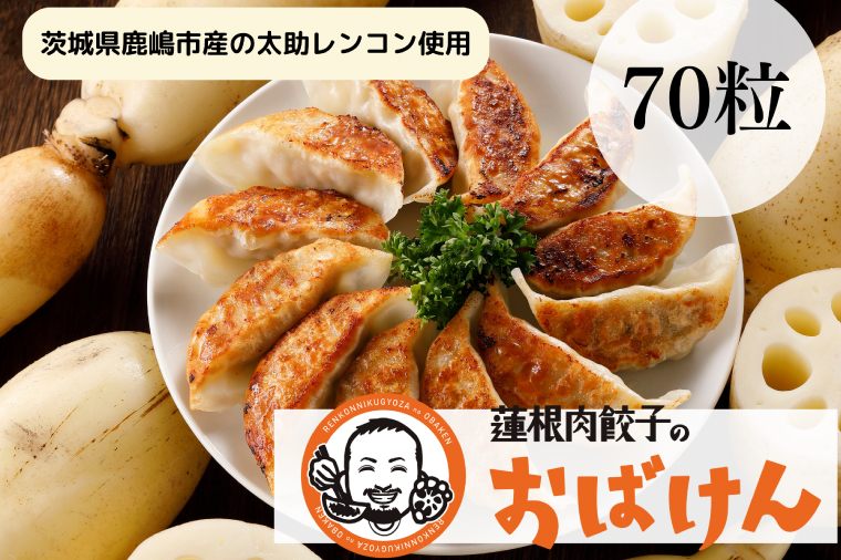 【ふるさと納税限定品】蓮根肉餃子のおばけん 70個入り 【冷凍 調理済み おかず ギョウザ ぎょうざ 大容量 おいしい れんこん入り レンコン 時短 ごはん】（KBU-2）