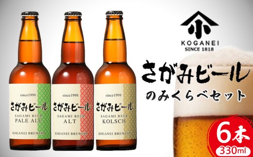 さがみビールのみくらべ 6本セット（ペールエール・アルト・ケルシュ） ／ お酒 酒 アルコール 地ビール 瓶ビール 清酒 盛升 名水 麦芽 風味 さわやか 喉ごし 父の日 飲み比べ イベント パーティー プレゼント 贈り物 神奈川県 No.745