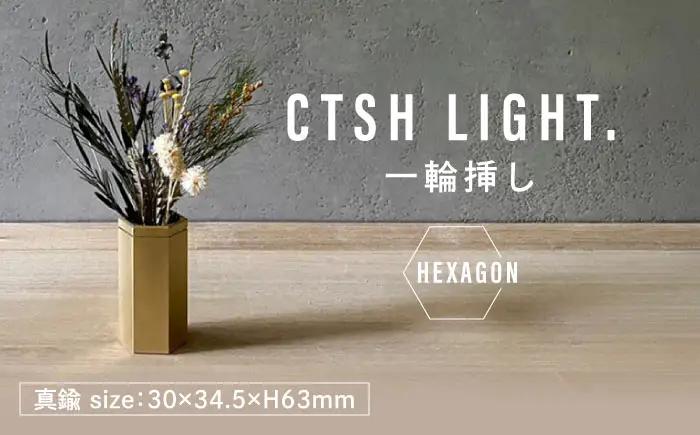 CTSH LIGHT. 一輪挿し＜HEXAGON＞ 瑞浪市 / ジオニック インテリア フラワーベース 真鍮 ゴールド [AZBQ128]