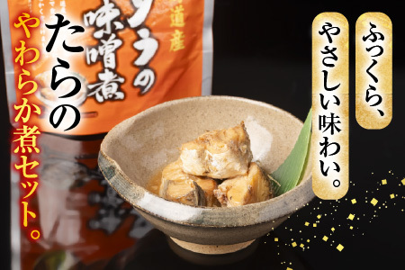 たらのやわらか煮セット2種各10P(計20P) A-09156