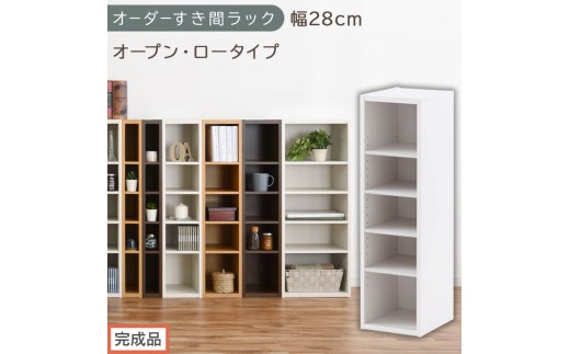 【完成品でお届け】オーダーすき間ラック〔幅28cm・オープン・ロータイプ〕（ホワイト）すき間ラック 日本製 国産 隙間収納 ラック 本棚 スリム 薄型 縦長 オーダー 棚 隙間収納棚 漫画 収納 AKANBEE02520-28-WH