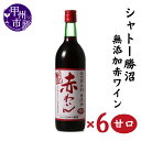 【ふるさと納税】 ワイン セット 赤 6本 甘口 720ml×6 無添加 甲州市 シャトー勝沼 母の日 父の日 記念日 ギフト 山梨 (MG) 【C5-663】