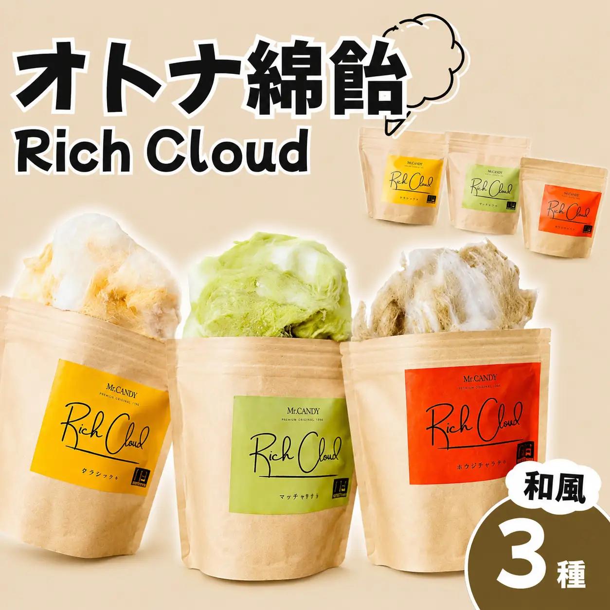 オトナ綿飴Rich Cloud和風3種セット | わたあめ わたがし 綿あめ 綿菓子 スイーツ デザート おやつ ほどける口溶け 新食感 ミタラシキナコ マッチャキナコ ホウジチャキナコ 埼玉県 越谷市