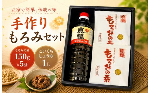 もろみの素 150g×5袋 こいくちしょうゆ 1L 醤油 詰め合わせ 調味料 コク 濃厚 発酵調味料 もろみ 麴菌 麹 昔ながらの味 発酵食品 送料無料 徳島県 三好市 みよし 真鍋本家 真鶴醤油 濃口醬油