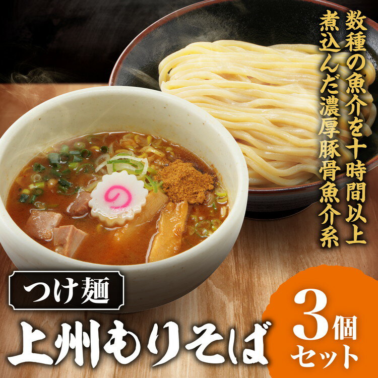 【ふるさと納税】つけ麺「上州もりそば」 3個セット