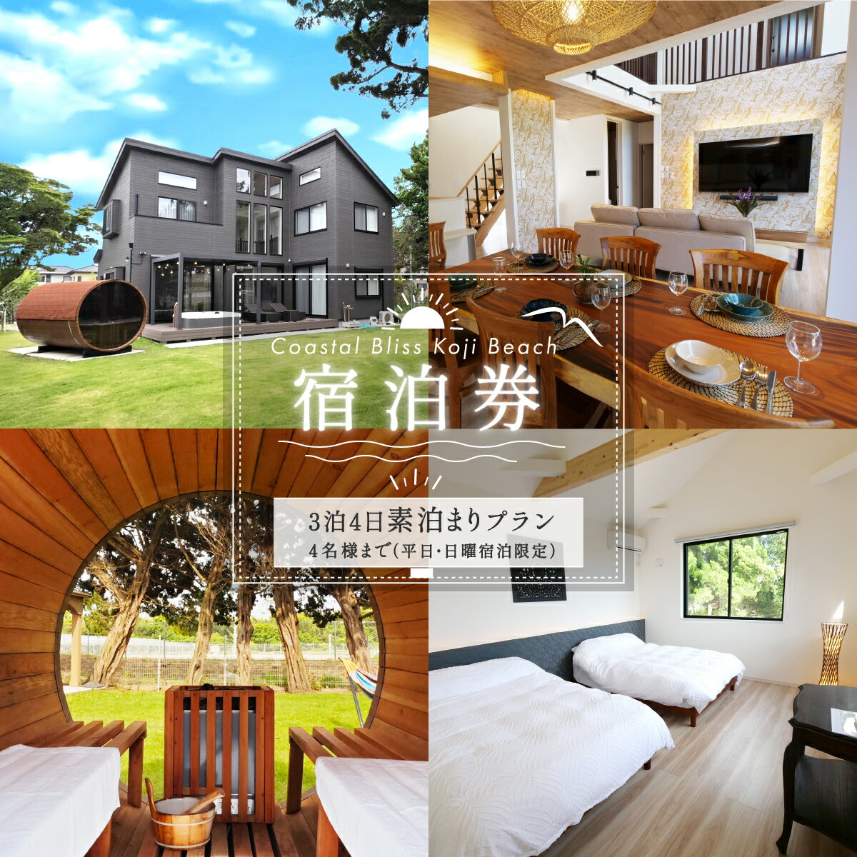 【ふるさと納税】3泊4日素泊まりプラン宿泊券／4名様まで（平日・日曜宿泊限定） Coastal Bliss Koji Beach 1棟貸切貸別荘 旅行 宿泊 補助券 チケット サウナ ジャクジー 友人 ファミリー お子様 ワンちゃん ペット 千葉県 白子町 幸治海岸 1棟貸切 貸別荘 SHAL005