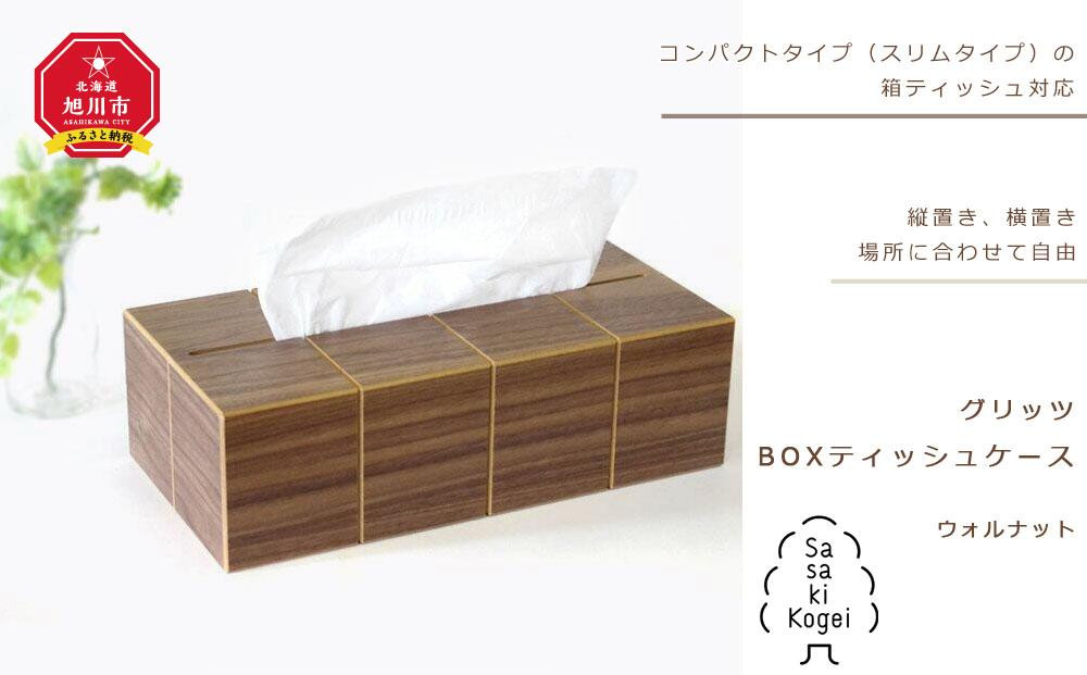 
            ◆ふるさとチョイス限定◆【ギフト対応可】【旭川クラフト】グリッツ BOXティッシュケース （ウォルナット）/ ササキ工芸_00292
          