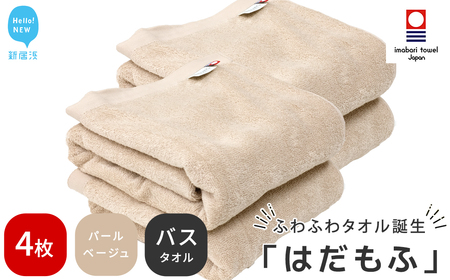 【今治タオル】 はだもふ バスタオル 4枚 【5SECONDS】 ふわふわ もふもふ 自宅用 日本製 綿100% (パールベージュ)