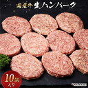 【ふるさと納税】国産牛生ハンバーグ 10個入り | ハンバーグ 加工品 肉 お肉 にく 食品 和歌山産 人気 おすすめ 送料無料 ギフト