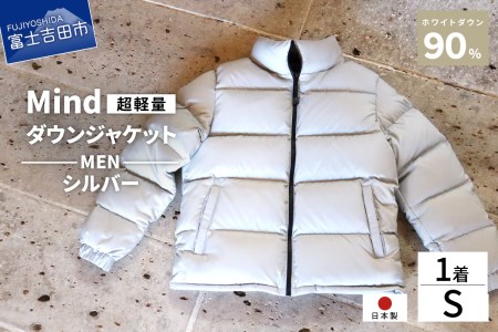 高品質 ダウンジャケット 900フィルパワー メンズ 日本製 Mind 超軽量 羽毛 Sサイズ シルバー