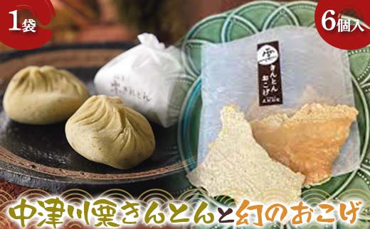 〈御菓子司 恵那福堂〉中津川栗きんとん6個入+幻のおこげ1袋 栗 くり 栗きんとん おやつ 菓子 和菓子 デザート スイーツ F4N-2435