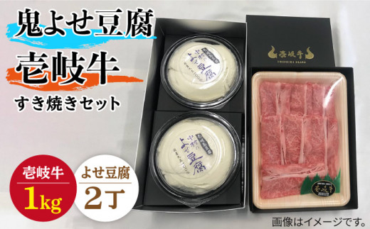 
すき焼き 豆腐 プレミア鬼よせ豆腐 すき焼きセット Y2-R1k 《壱岐市》【中村たんぱく】[JAN029] お肉 国産牛 すき焼き とうふ 豆腐 セット 贈り物 ギフト プレゼント 化粧箱 89000 89000円
