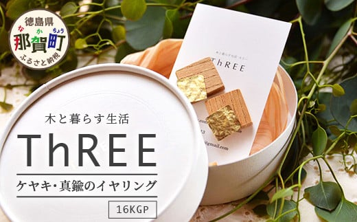 「木のアクセサリー」ケヤキ・真鍮のイヤリング 16KGP TR-9-2 │徳島 那賀 木 天然木 木製 ケヤキ アクセサリー イヤリング ジュエリー シンプル 上品 大人 エレガント かわいい おしゃれ オフィス  女性 レディース プレゼント ギフト 真鍮 手作り