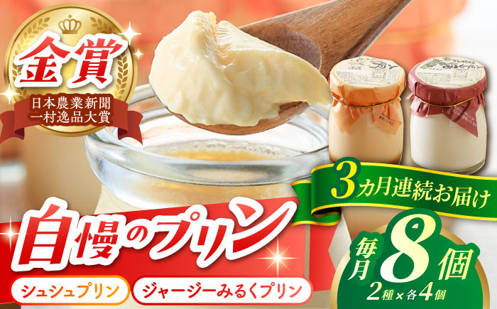【3回定期便】シュシュプリンとジャージーみるくプリンセット 8個/月（計24個）/ プリン スイーツ ミルク ジャージ―牛乳 /  大村市 / おおむら夢ファームシュシュ [ACAA316]