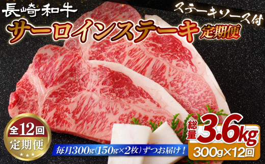 【 12ヶ月 定期便 】 長崎和牛 サーロインステーキ 300g ( 150g × 2 ) 12回 産地直送 国産 高級 黒毛和牛 サーロイン ステーキ 牛 ビーフ 牛肉 ディナー バーベキュー BBQ ブランド 和牛 肉の山頭 長崎県 佐世保市