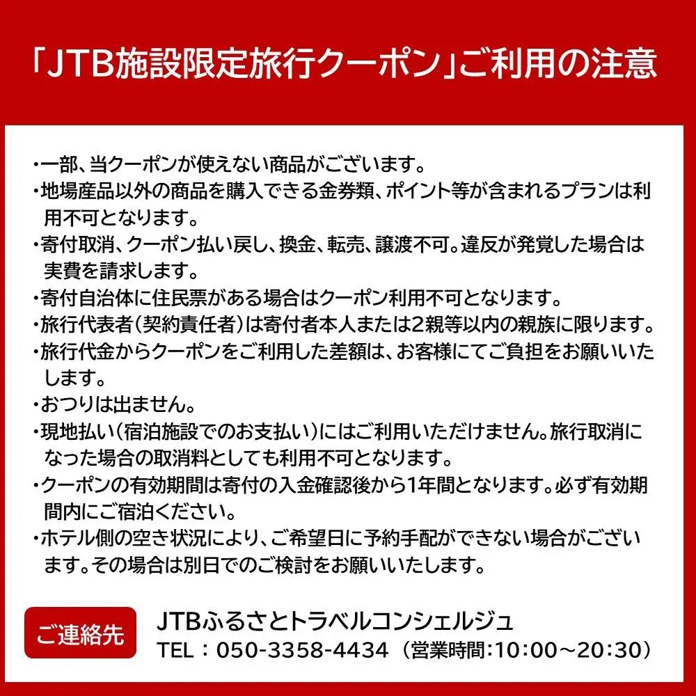 万清楼 JTB施設限定クーポン9,000円分（JTBふるさとトラベルコンシェルジュでのご予約限定）