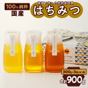 【ふるさと納税】はちみつ 国産 桃蜜 新蜜 極み 3種類 300g × 3個 純粋蜂蜜 桃畑 非加熱 非加工 糖度 平均82度 完熟蜂蜜 濃厚な甘味 香り 淡い色 なめらか 豊かな風味 調味料 食べ比べセット ギフト 愛知県 小牧市 お取り寄せ 送料無料