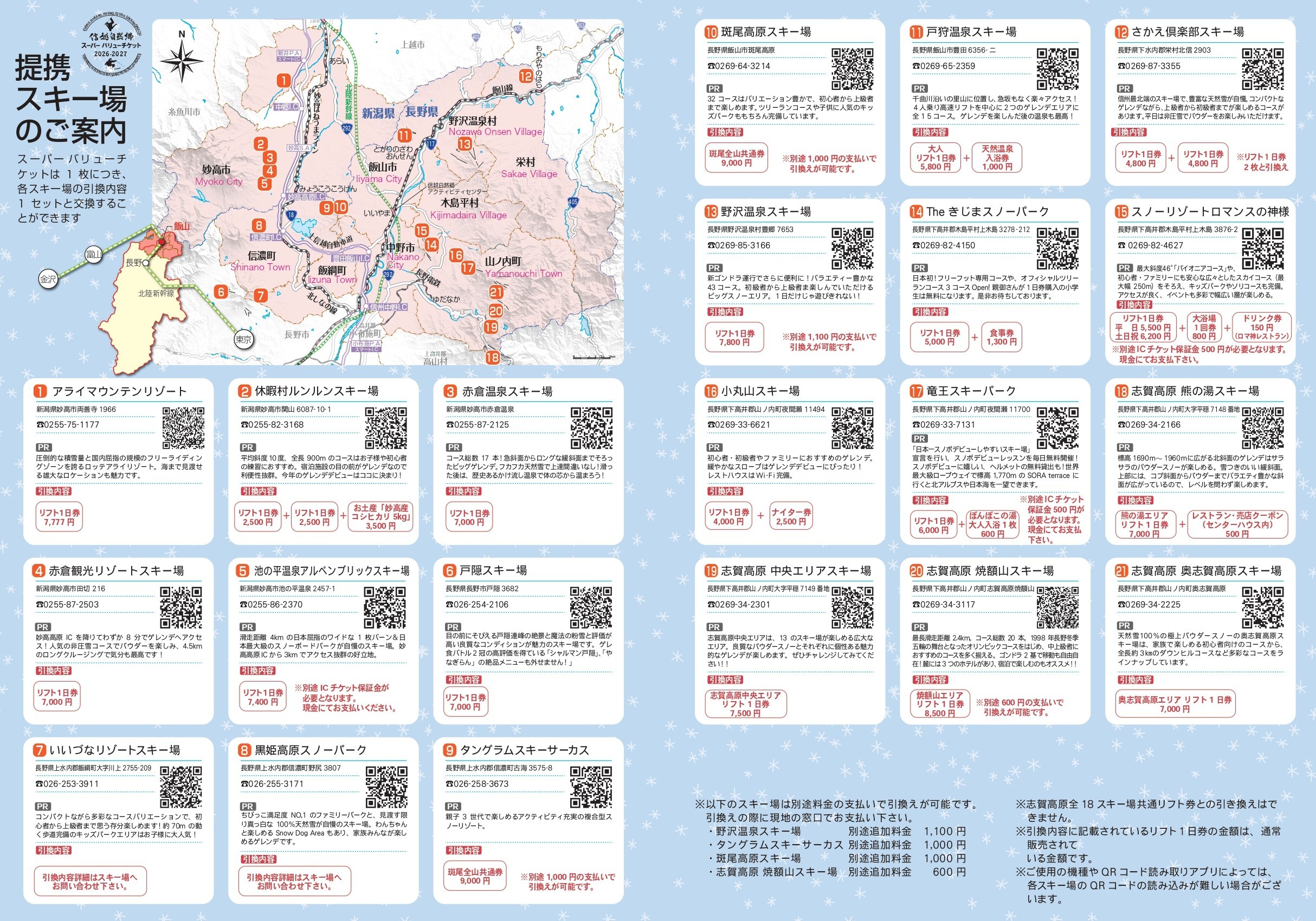提携スキー場